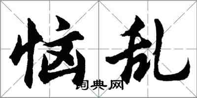 胡問遂惱亂行書怎么寫