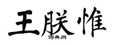 翁闓運王朕惟楷書個性簽名怎么寫