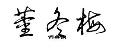 曾慶福董冬梅草書個性簽名怎么寫