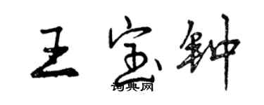 曾慶福王寶鐘行書個性簽名怎么寫