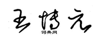 朱錫榮王博元草書個性簽名怎么寫