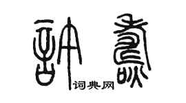 陳墨許燾篆書個性簽名怎么寫