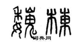 曾慶福魏棟篆書個性簽名怎么寫