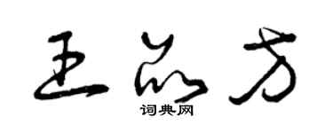 曾慶福王品方草書個性簽名怎么寫