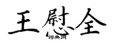 丁謙王慰全楷書個性簽名怎么寫