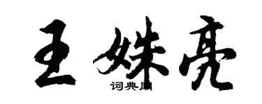 胡問遂王姝亮行書個性簽名怎么寫