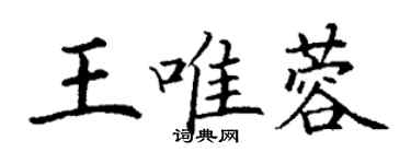 丁謙王唯蓉楷書個性簽名怎么寫