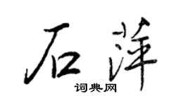 王正良石萍行書個性簽名怎么寫