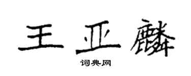 袁強王亞麟楷書個性簽名怎么寫