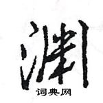 王旻寫的硬筆行書淵