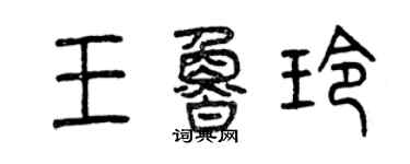 曾慶福王魯玲篆書個性簽名怎么寫