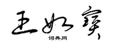 曾慶福王如寶草書個性簽名怎么寫