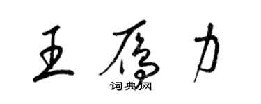 梁錦英王雁力草書個性簽名怎么寫