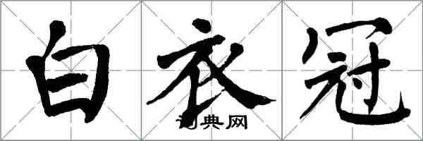 翁闓運白衣冠楷書怎么寫