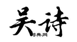 胡問遂吳詩行書個性簽名怎么寫