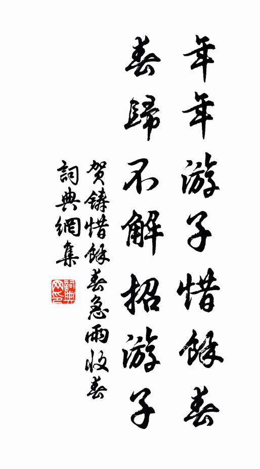 賀鑄年年遊子惜余春,春歸不解招遊子。書法作品欣賞