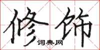 駱恆光修飾楷書怎么寫