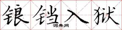 丁謙鋃鐺入獄楷書怎么寫