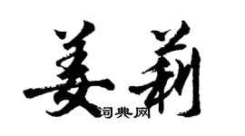 胡問遂姜莉行書個性簽名怎么寫
