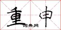 侯登峰重申楷書怎么寫