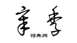 曾慶福章季草書個性簽名怎么寫