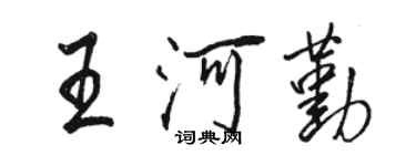 駱恆光王河勤行書個性簽名怎么寫
