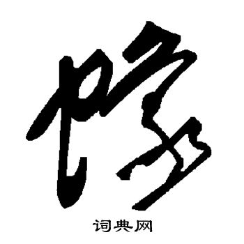 堆篆書書法_堆字書法_篆書字典