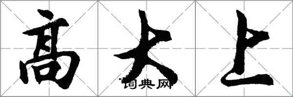 胡問遂高大上行書怎么寫