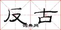 范連陞反古隸書怎么寫