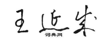 駱恆光王延成草書個性簽名怎么寫