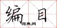 田英章編目楷書怎么寫