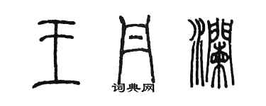 陳墨王丹瀾篆書個性簽名怎么寫