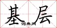 荊霄鵬基層楷書怎么寫