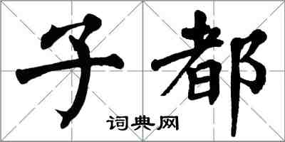 翁闓運子都楷書怎么寫