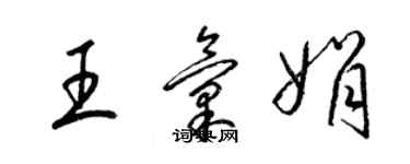 梁錦英王匯娟草書個性簽名怎么寫