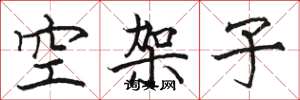 駱恆光空架子楷書怎么寫