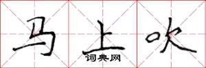 侯登峰馬上吹楷書怎么寫