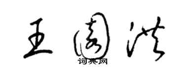 梁錦英王園洪草書個性簽名怎么寫