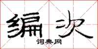 范連陞編次隸書怎么寫