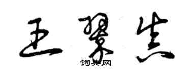 曾慶福王翠真草書個性簽名怎么寫