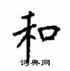 顧仲安寫的硬筆楷書和