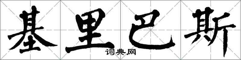 翁闓運吉里巴斯楷書怎么寫