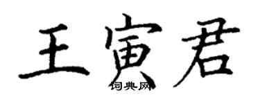 丁謙王寅君楷書個性簽名怎么寫