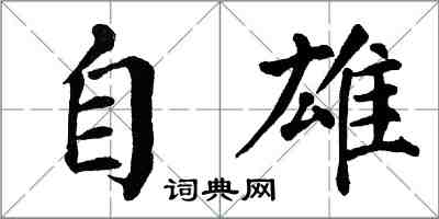 翁闓運自雄楷書怎么寫