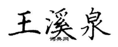 丁謙王溪泉楷書個性簽名怎么寫