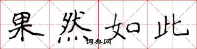 侯登峰果然如此楷書怎么寫