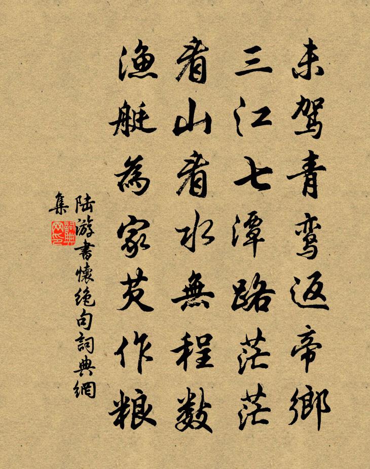 陸游書懷絕句書法作品欣賞