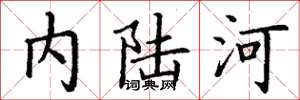 丁謙內陸河楷書怎么寫