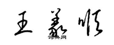梁錦英王義順草書個性簽名怎么寫