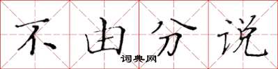 黃華生不由分說楷書怎么寫